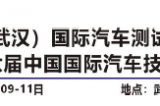 中國（武漢）國際汽車測試技術(shù)展覽會5月9-11日在武漢國家展覽中心開幕